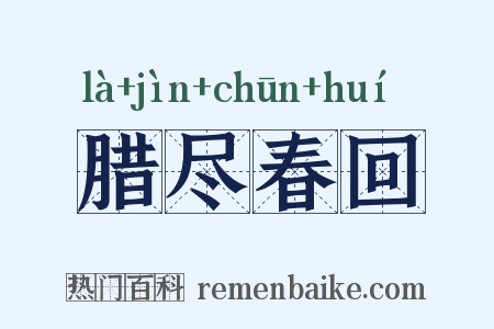 腊尽春回是什么意思的图片